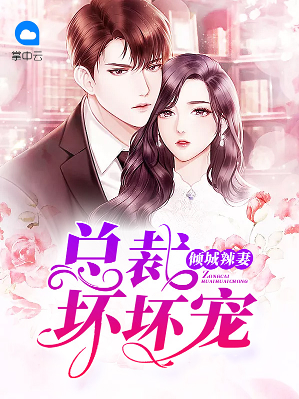 倾城辣妻，总裁坏坏宠唐柏斳
