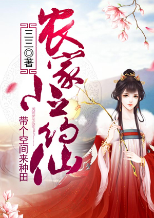 农家小药仙：带个空间来种田
