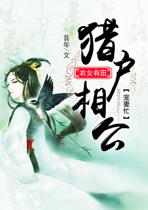 农女有田：猎户相公宠妻忙