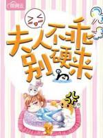 夫人乖咱们不养鬼 小说