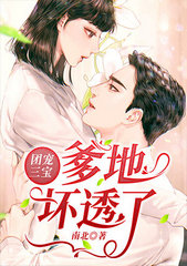一胎三宝：总裁爹地请克制