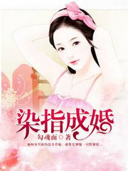 染指成婚