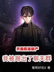 开局假装破产，我被踢出了聊天群