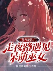 灵气复苏：走夜路遇见呆萌巫女