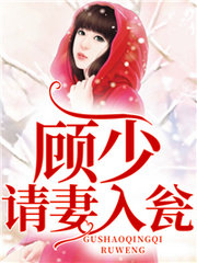 傲娇总裁：闪婚小妻惹不得