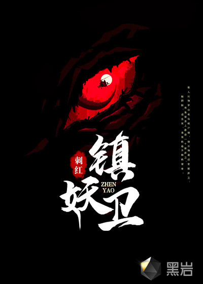 镇妖卫