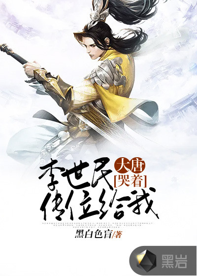 大唐：李世民哭着传位给我