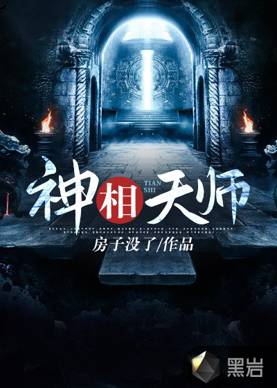 神相天师