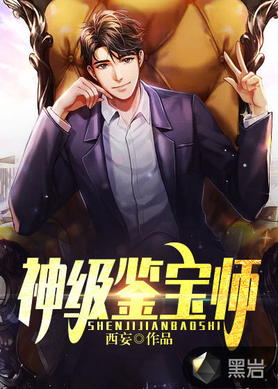 神级鉴宝师
