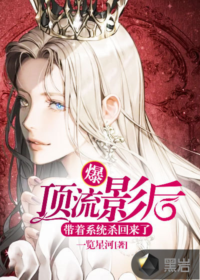 爆！顶流影后带着系统杀回来了！