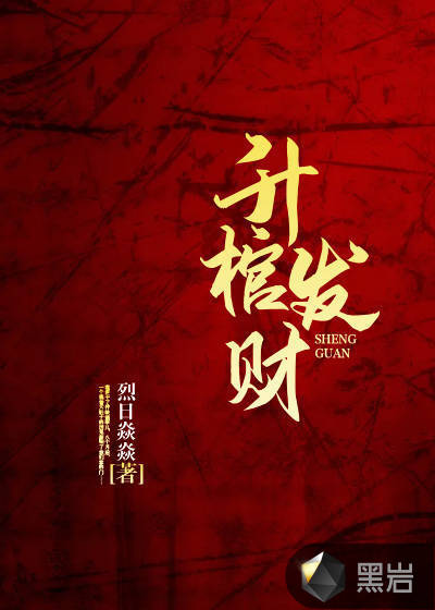 升棺发财