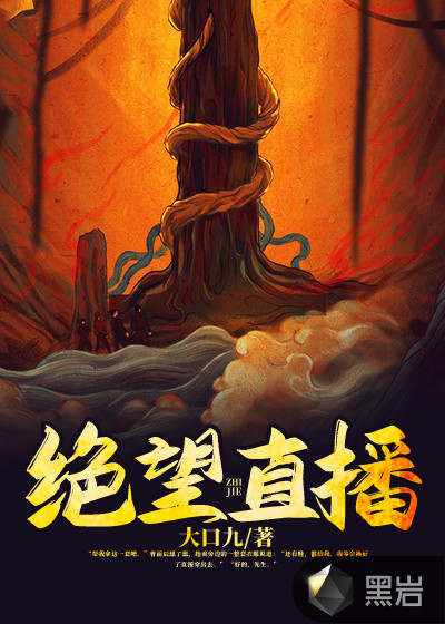 绝望直播
