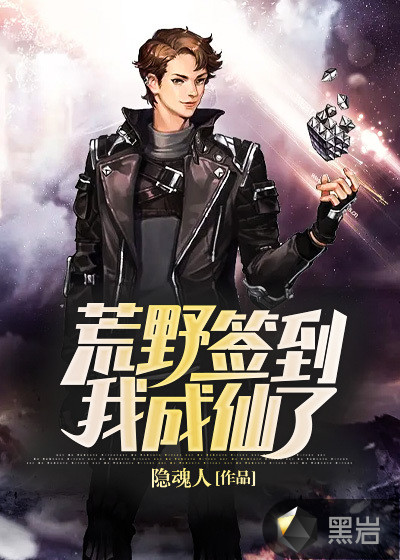 荒野签到，我成仙了！