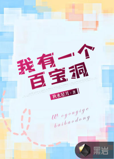 我有一个百宝洞