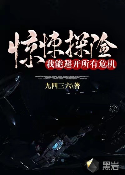 惊悚探险，我能避开所有危机！