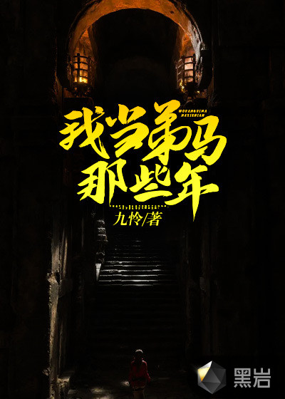 我当弟马那些年
