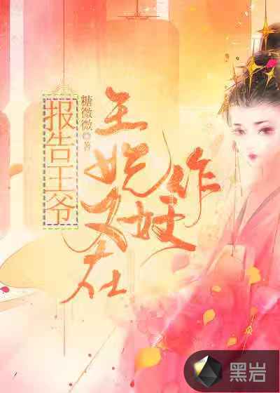 报告王爷：王妃又在作妖