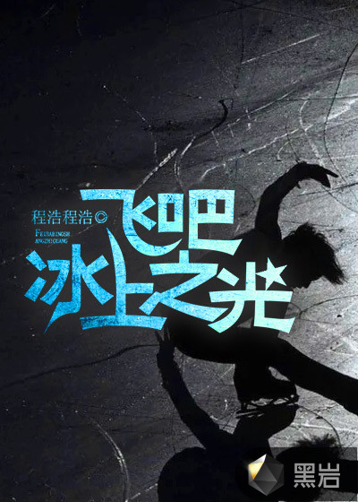 飞吧，冰上之光