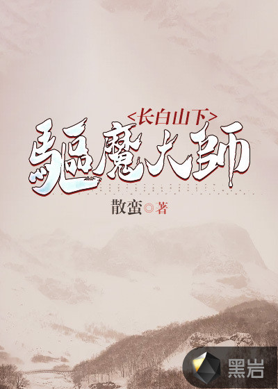 长白山下驱魔大师
