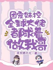 团宠妹控:全球大佬都求着做我哥免费阅读