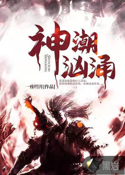 神潮汹涌