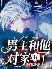 快穿：男主和他对家HE了