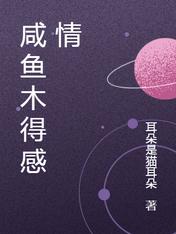 咸鱼木得感情