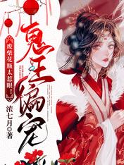 鬼王偏宠,废柴花瓶太惹眼!免费阅读