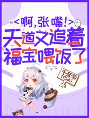 啊，张嘴！天道又追着福宝喂饭了