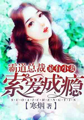 溺宠鲜妻；总裁赖上你