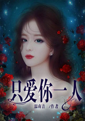 一夜贪欢：捡个总裁抱回家
