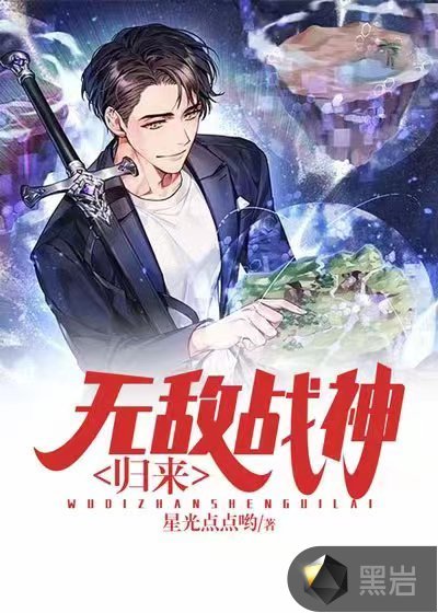 无敌战神归来