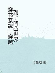 穿书系统：穿越到了凹凸世界