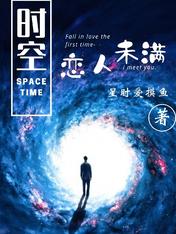 时空：恋人未满