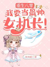 重生八零，我要当最帅女机长！