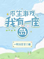 求生游戏，我有一座岛