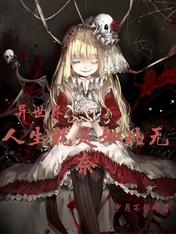 异世界人生就是如此无奈