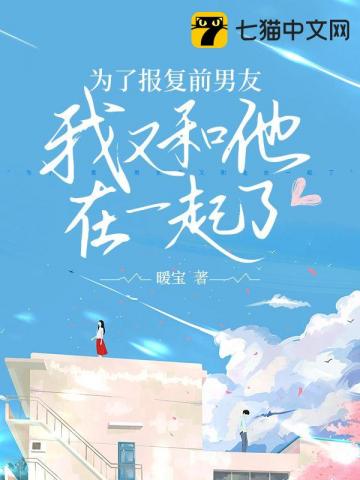 为了报复前男友我又和他在一起了