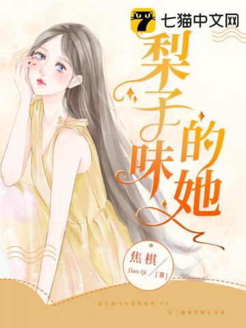 梨子味的她
