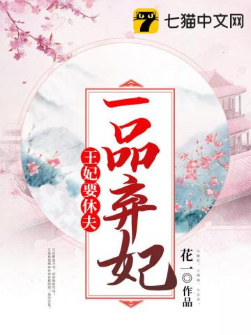 一品弃妃