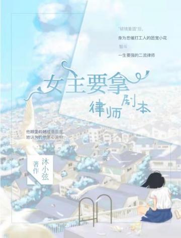 女主拿了律师剧本