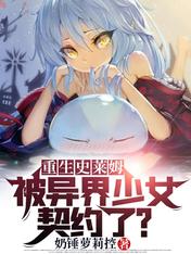 全职法神：史莱姆亦能弑魔斩帝