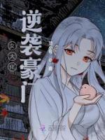 豪门女大佬在娱乐圈百度云
