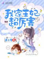 我家王妃超厉害漫画