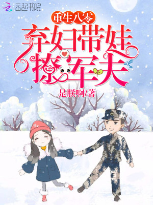 重生八零：弃妇带娃撩夫