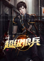 超级狼兵