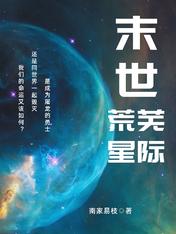 末世荒芜星际