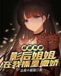 超甜狗粮：影后姐姐在我怀里撒娇