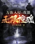 万族入侵：我能无限控魂
