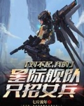 对不起，我的星际舰队只招女兵